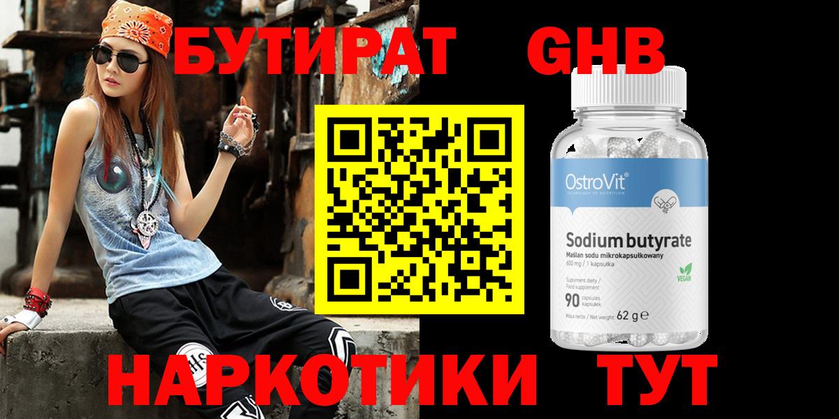 БУТИРАТ  Вход с VPN  Рубцовск  Бутират 99% 