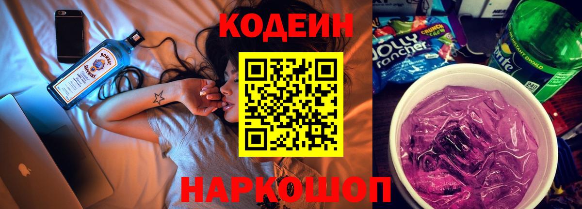 Codein напиток Lean (лин) Рубцовск